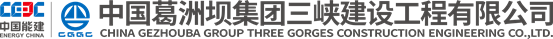三峡建工企业标识英汉全gai