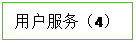 文本框:用户服务(4)