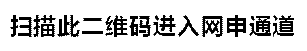 扫描此二维码进入网申通道